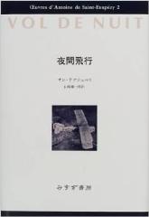 2173】 <strong>◎ アントワーヌ・ド・サン＝テグジュペリ （堀口大學